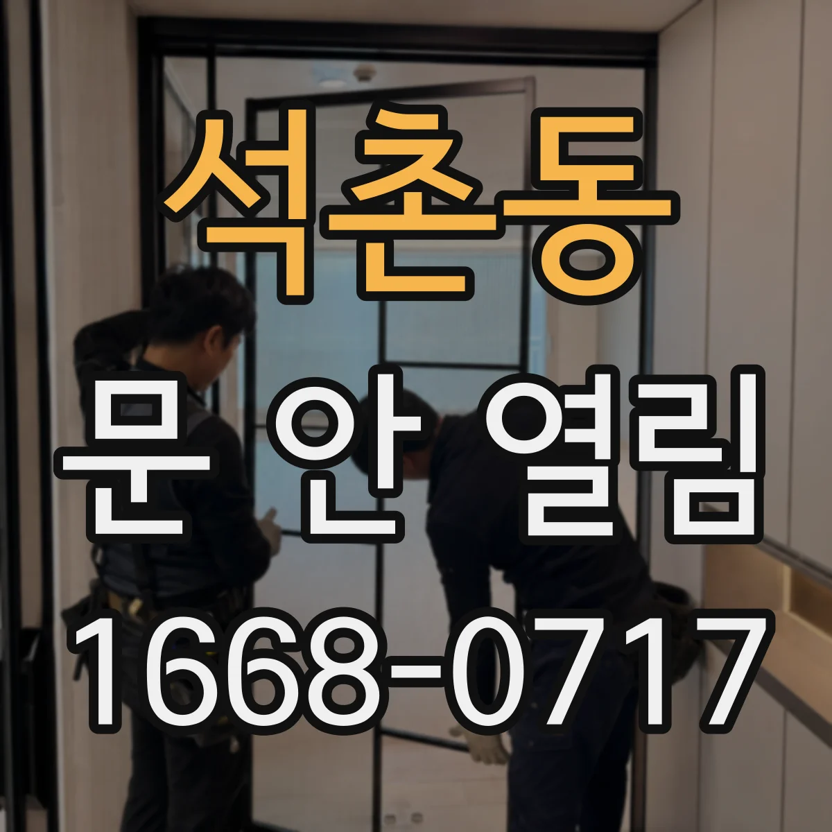 석촌동 문 안 열림