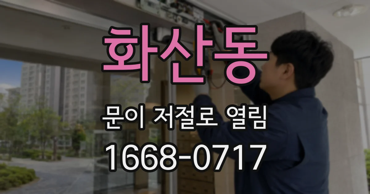 화산동 문이 저절로 열림
