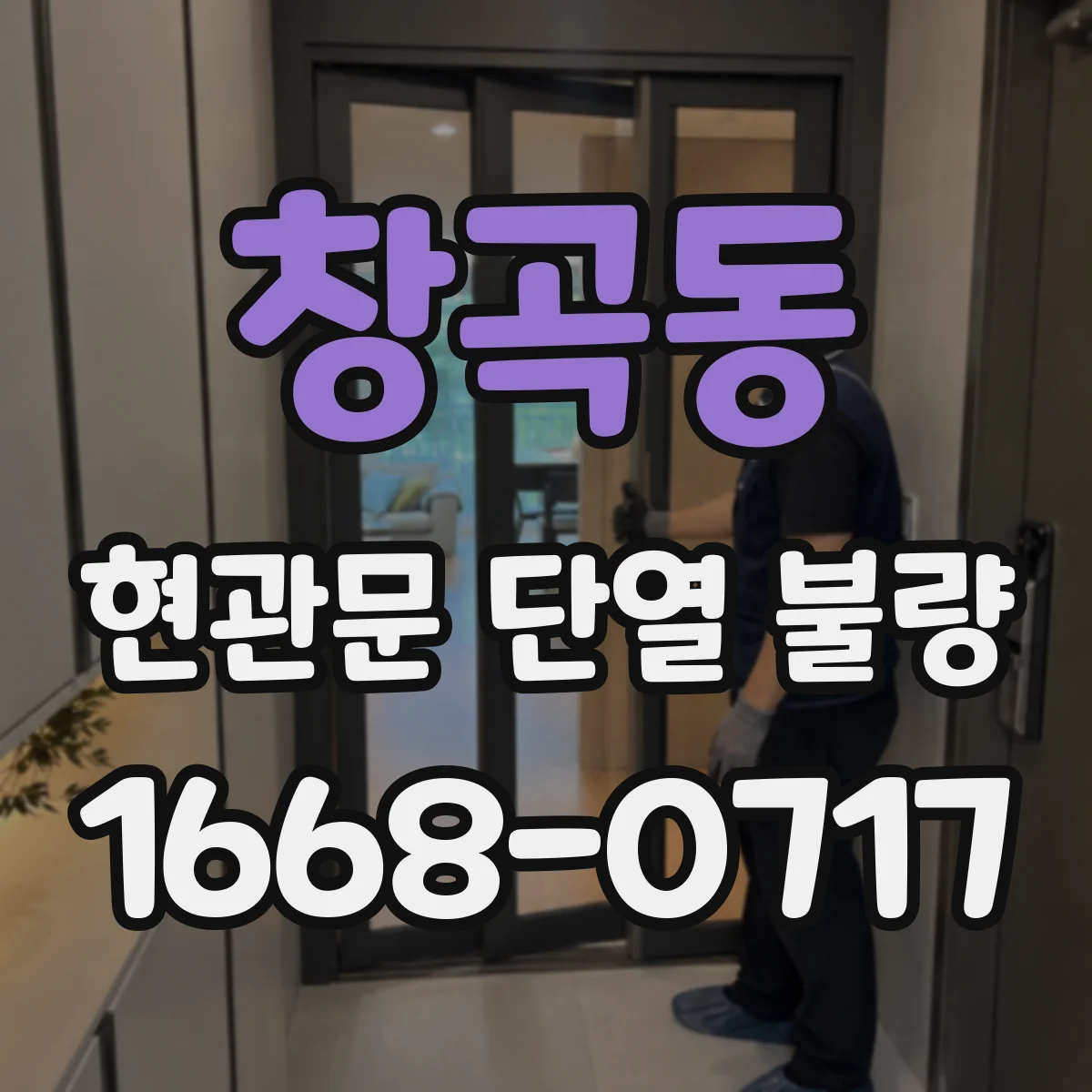 창곡동 현관문 단열 불량 문틀과 맞지 않는 문짝, 조정만으로 해결될까