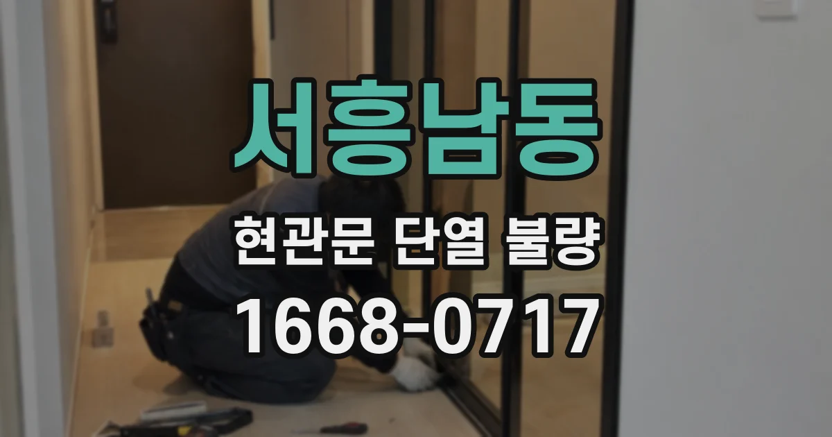 서흥남동 현관문 단열 불량