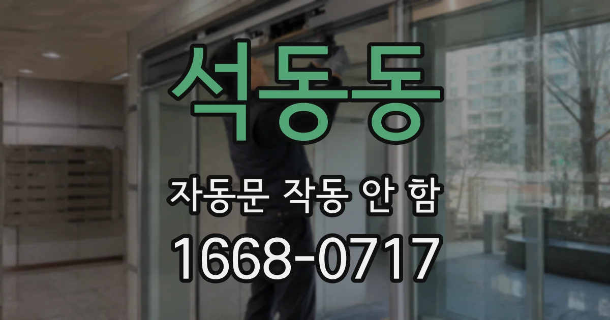 석동동 자동문 작동 안 함