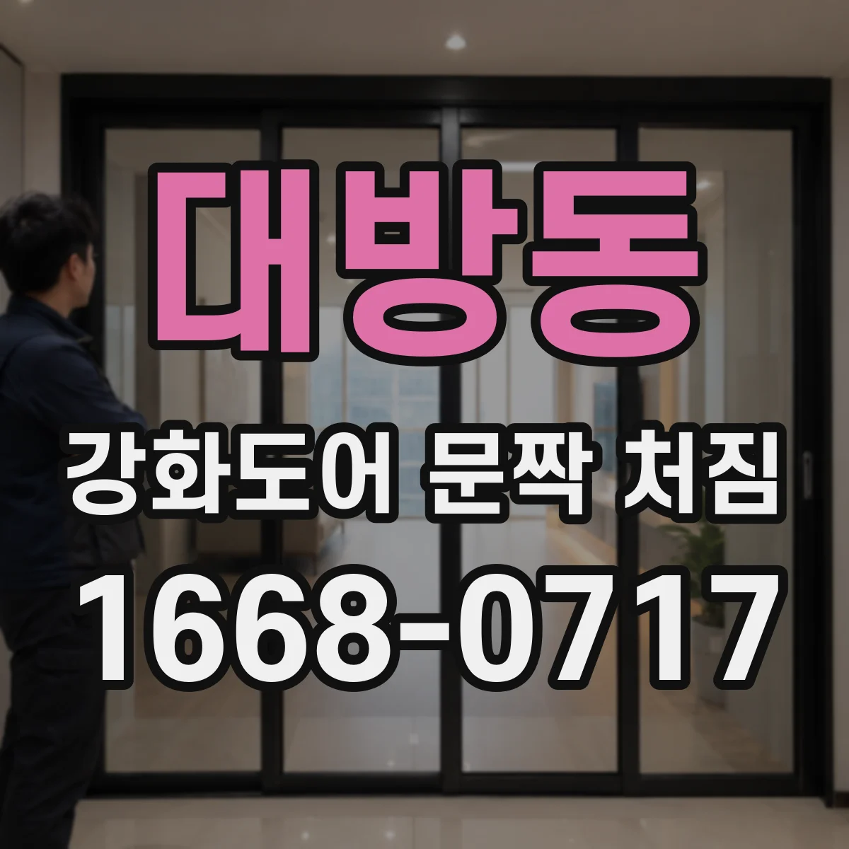 대방동 강화도어 문짝 처짐