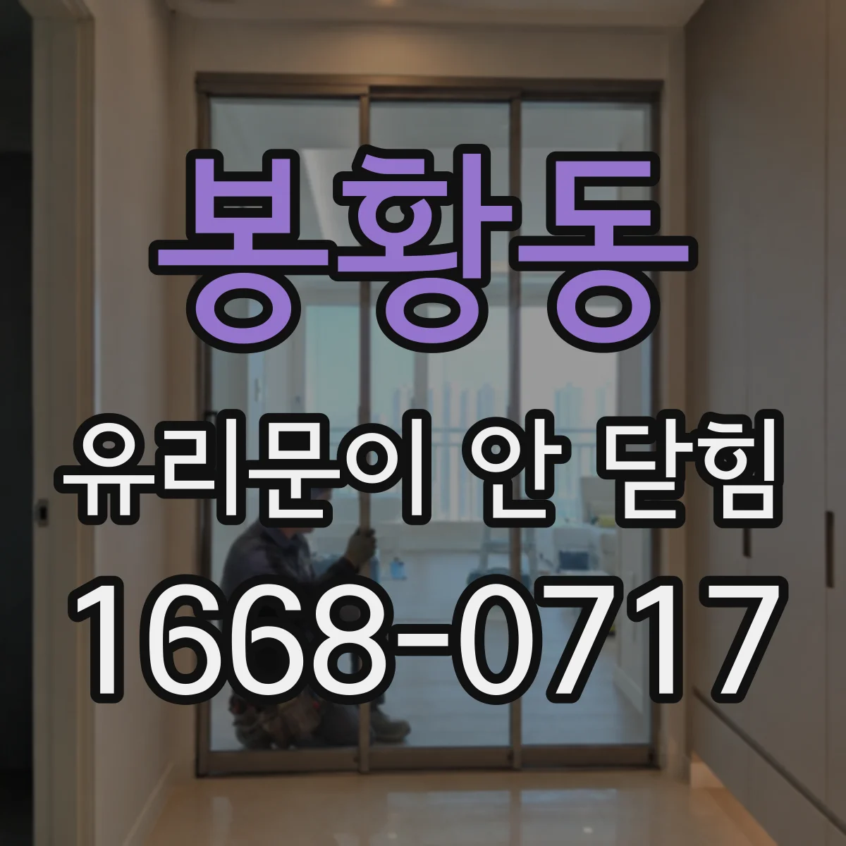 봉황동 유리문이 안 닫힘