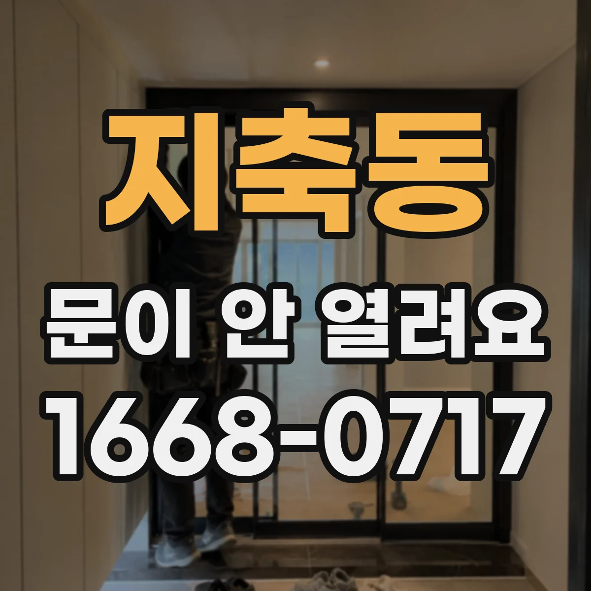 지축동 문이 안 열려요