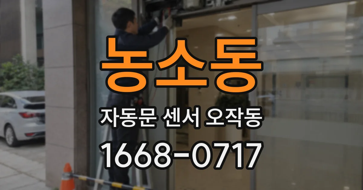 농소동 자동문 센서 오작동