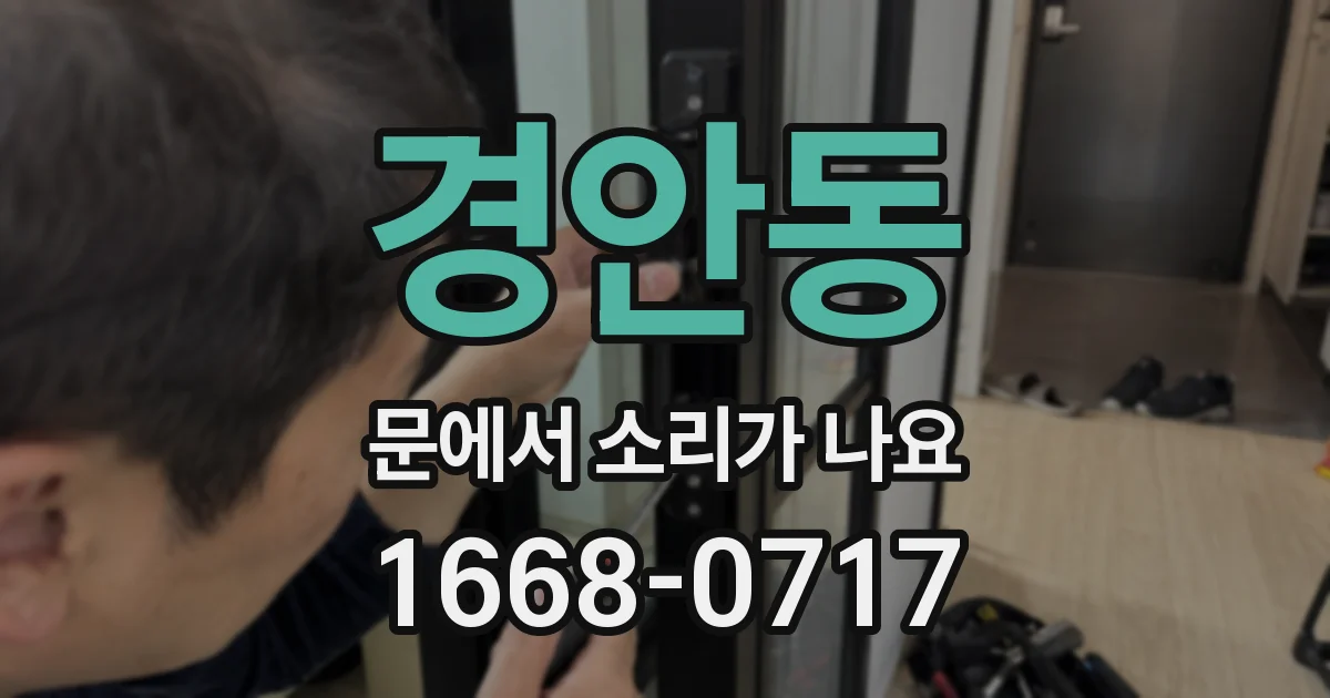 경안동 문에서 소리가 나요