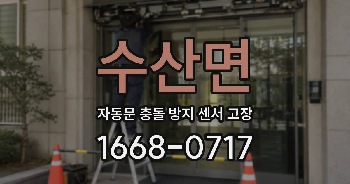수산면 자동문 충돌 방지 센서 고장