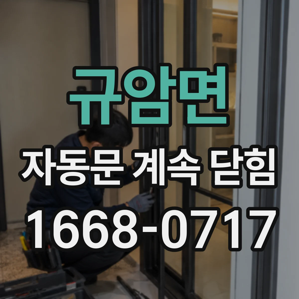 규암면 자동문 계속 닫힘