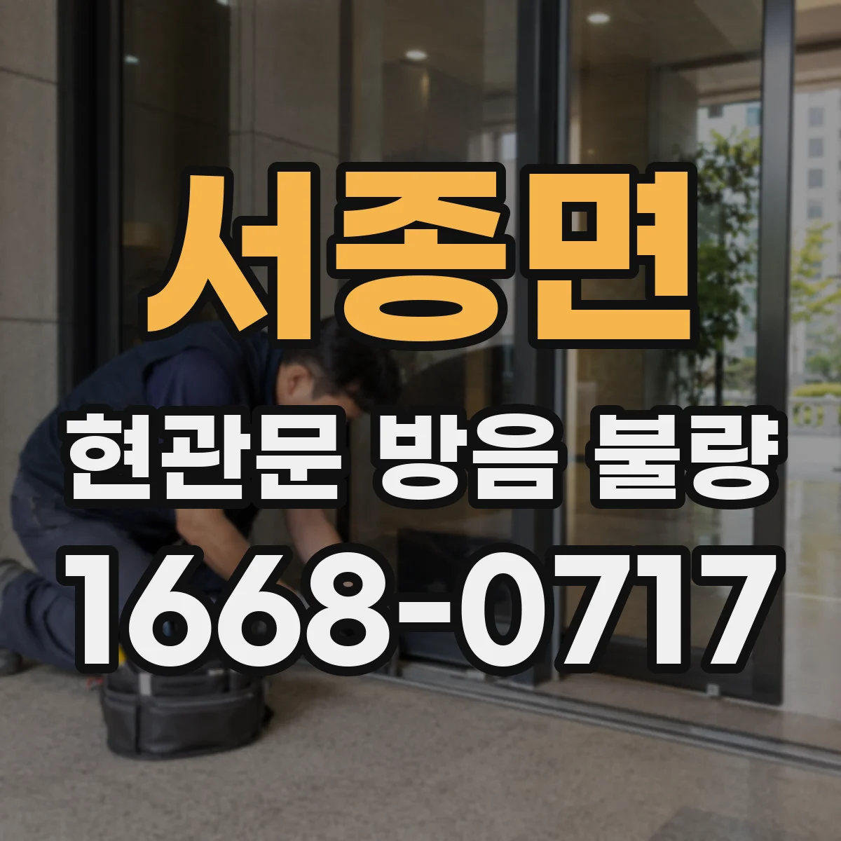 서종면 현관문 방음 불량
