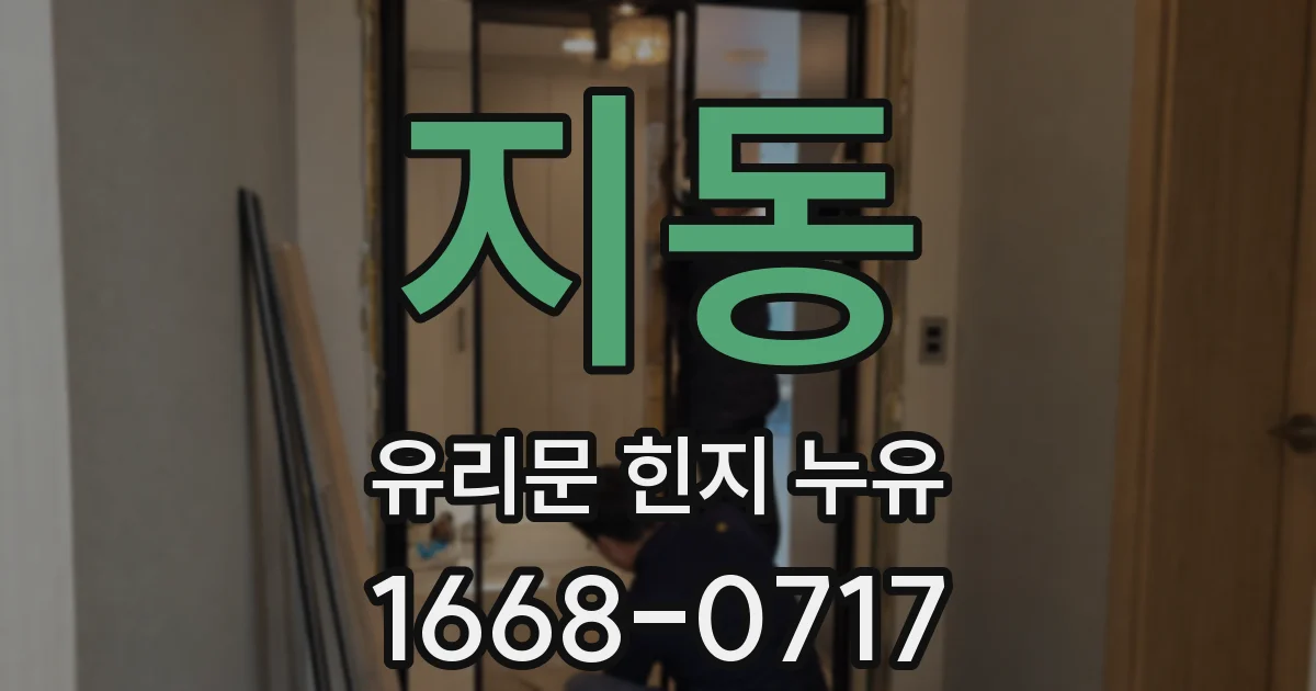 지동 유리문 힌지 누유
