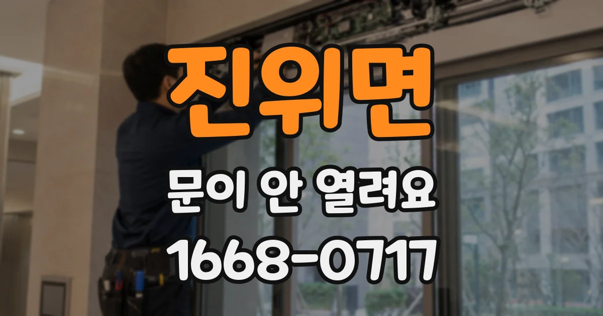 진위면 문이 안 열려요