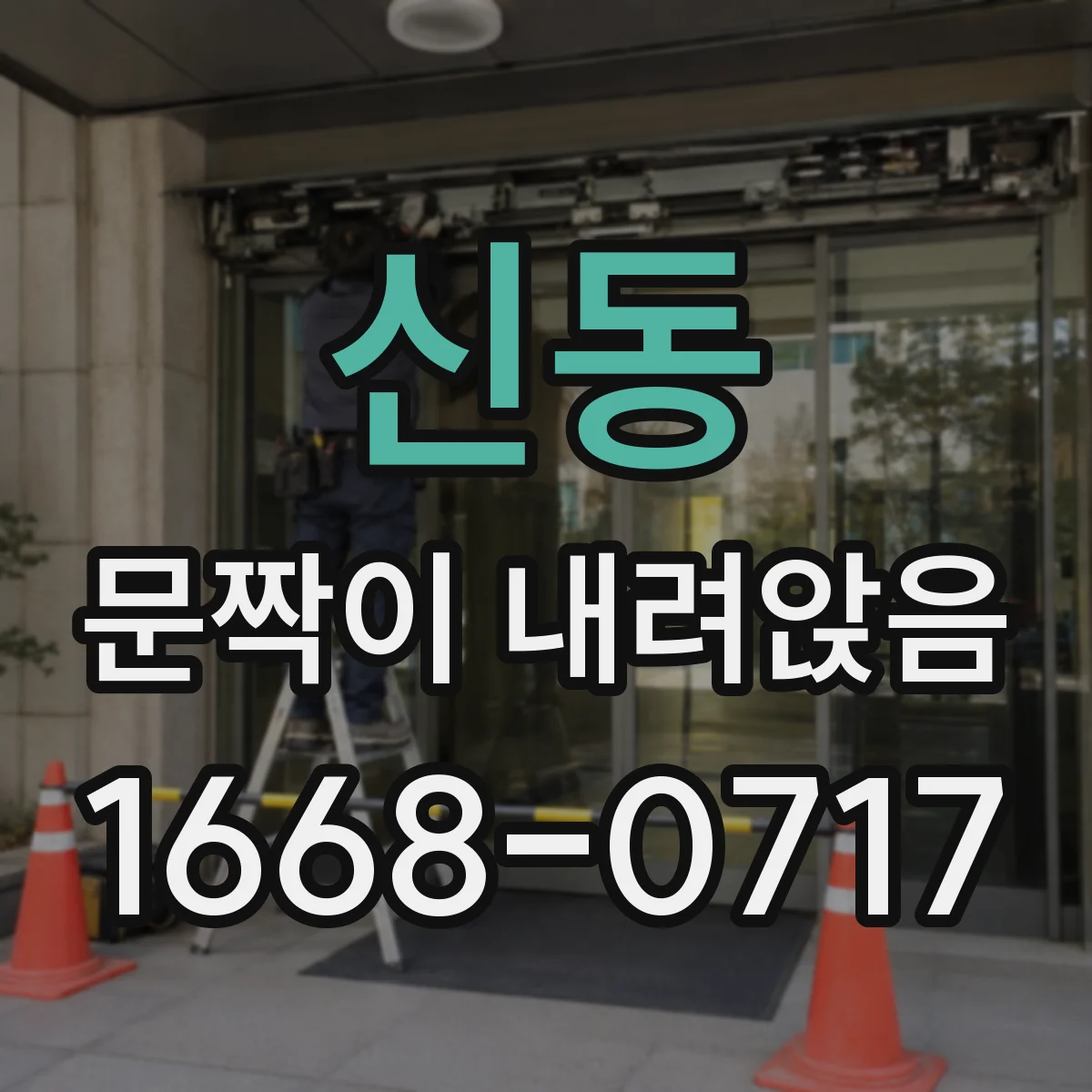 신동 문짝이 내려앉음