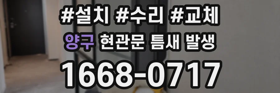 양구 현관문 틈새 발생