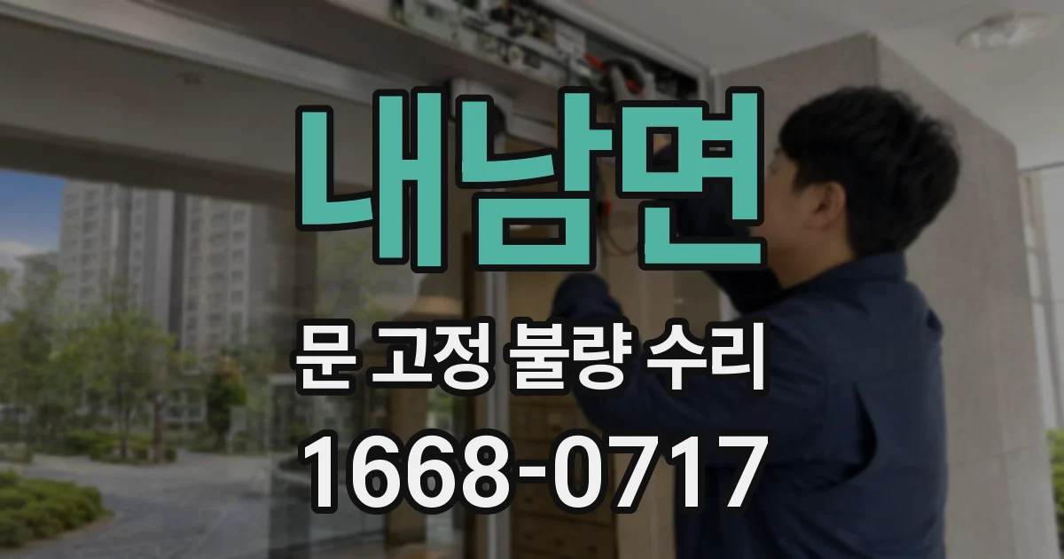 내남면 문 고정 불량 수리