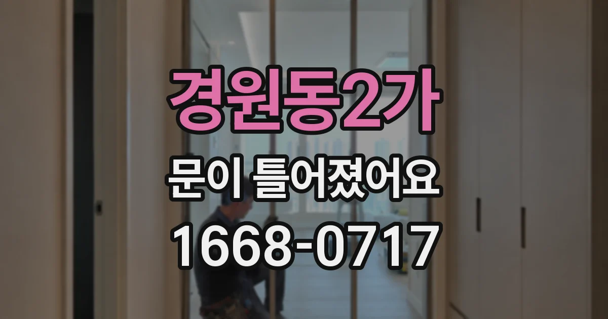 경원동2가 문이 틀어졌어요