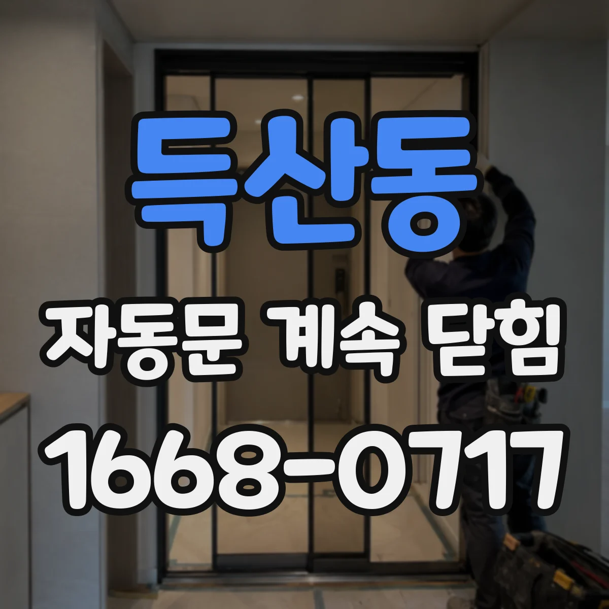 득산동 자동문 계속 닫힘