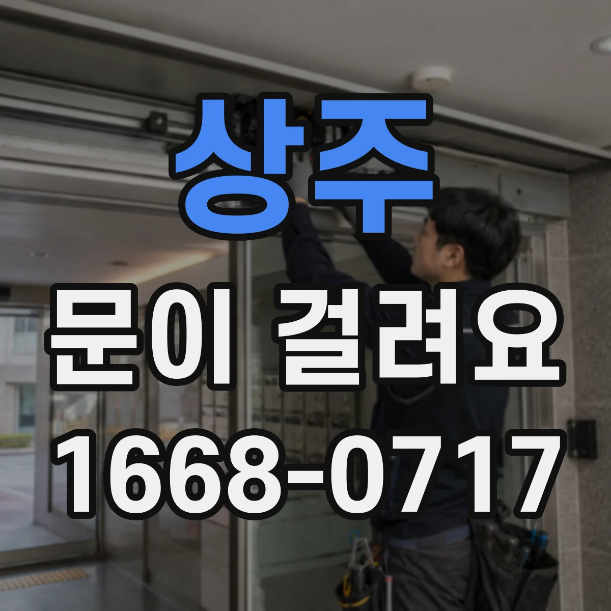 상주 문이 걸려요 설치 후 초기부터 걸리면 원인 분류해보기