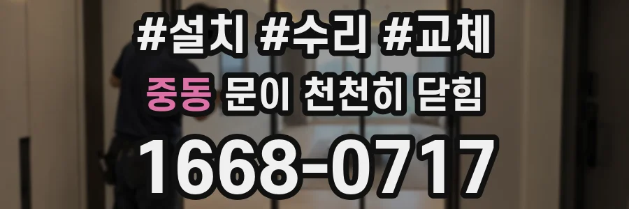 중동 문이 천천히 닫힘