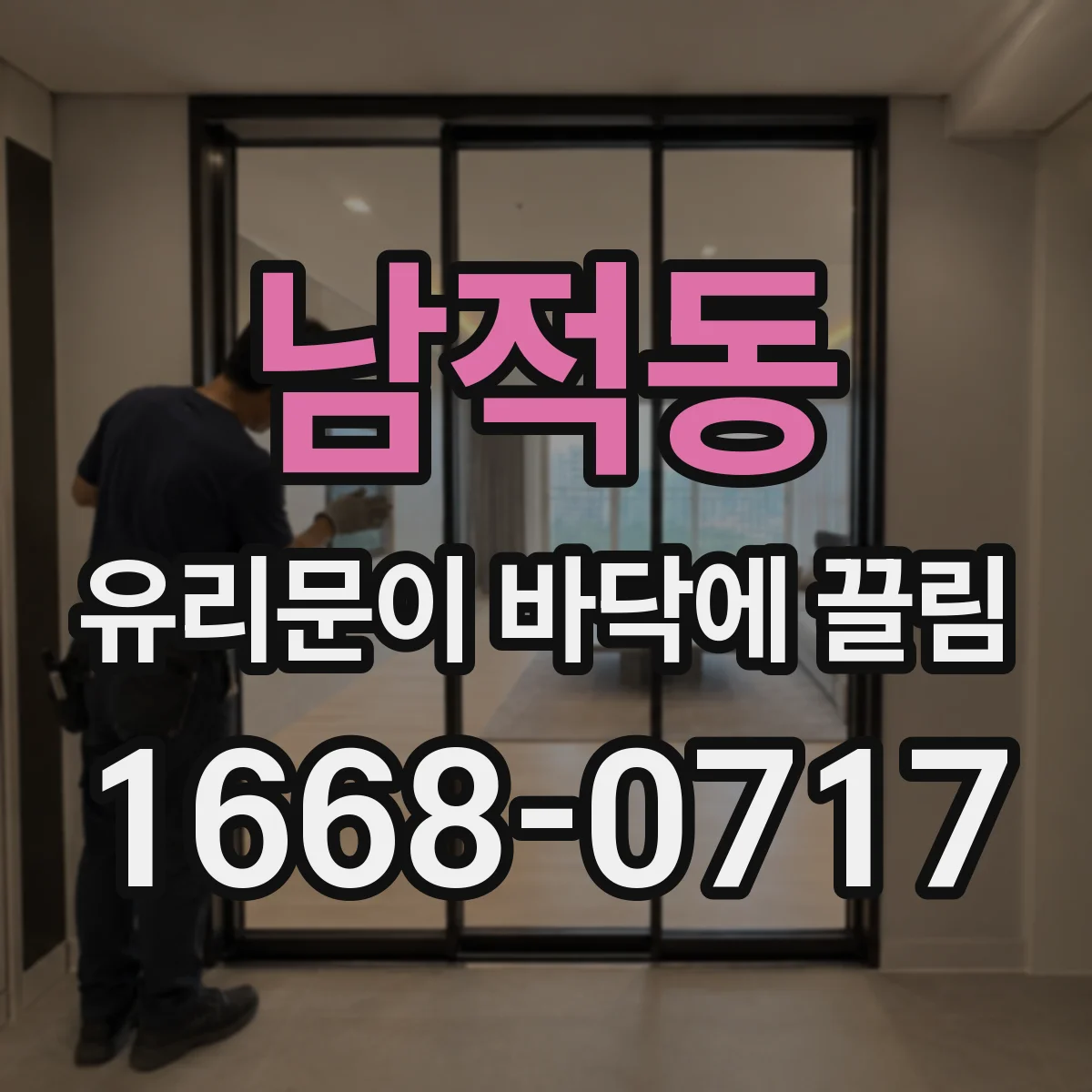 남적동 유리문이 바닥에 끌림