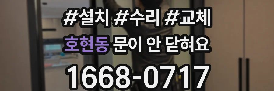 호현동 문이 안 닫혀요