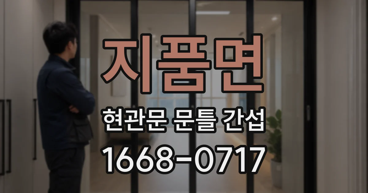 지품면 현관문 문틀 간섭