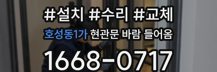 호성동1가 현관문 바람 들어옴