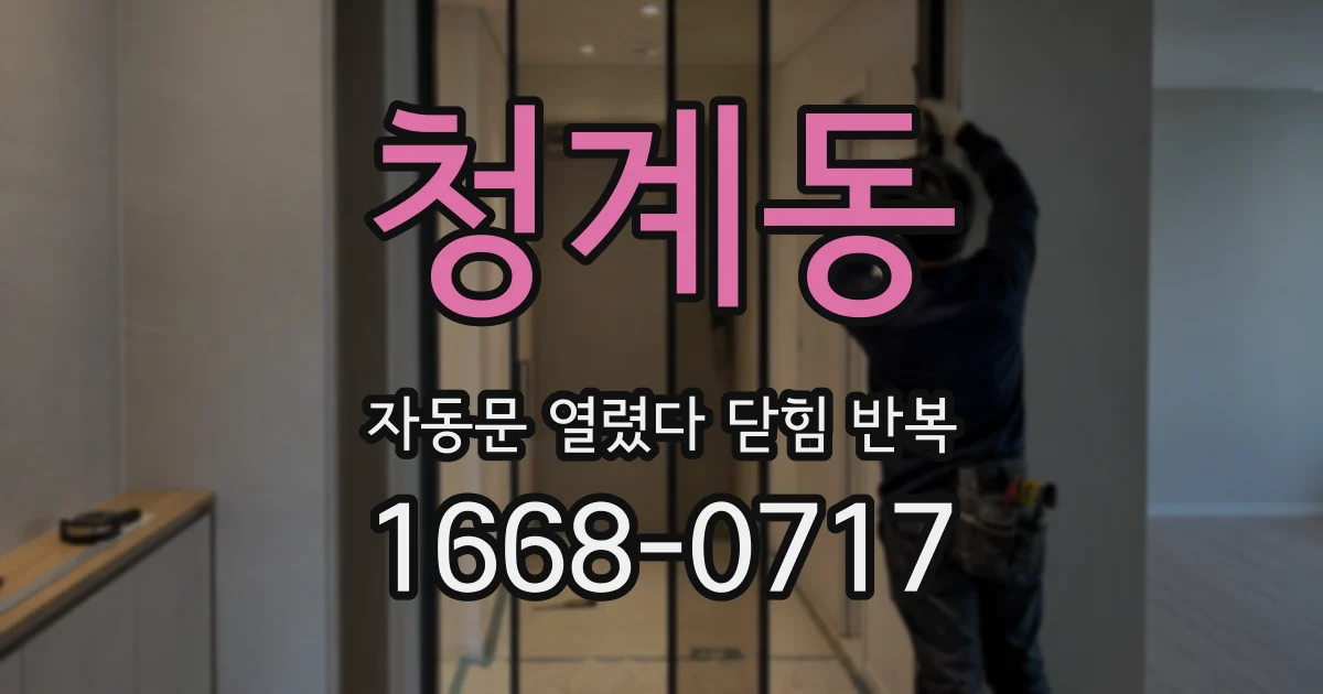 청계동 자동문 열렸다 닫힘 반복 현상은 문이 열리자마자 다시 닫히거나, 한 번 멈춘 뒤 재가동되며 반복되는 경우가 많습니다.
