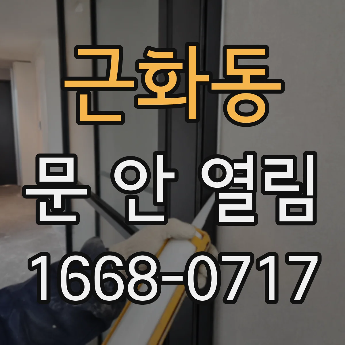 근화동 문 안 열림