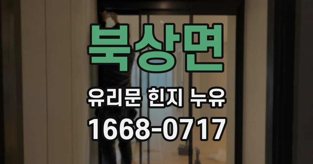 북상면 유리문 힌지 누유