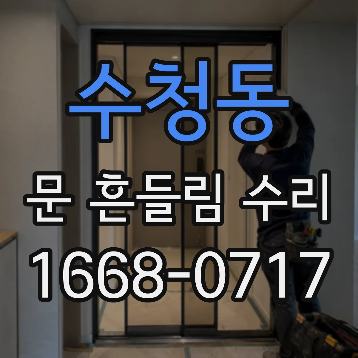 수청동 문 흔들림 수리