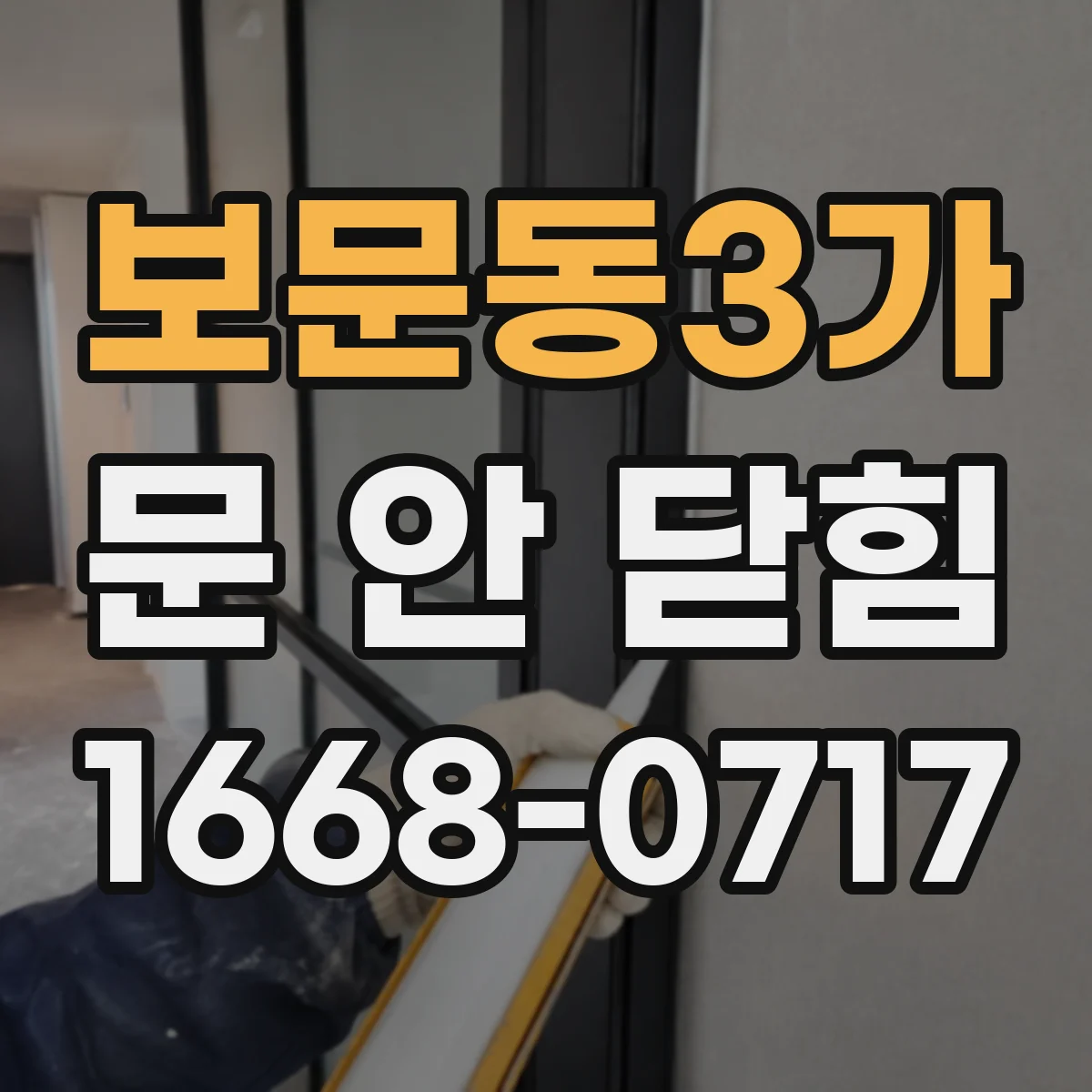 보문동3가 문 안 닫힘