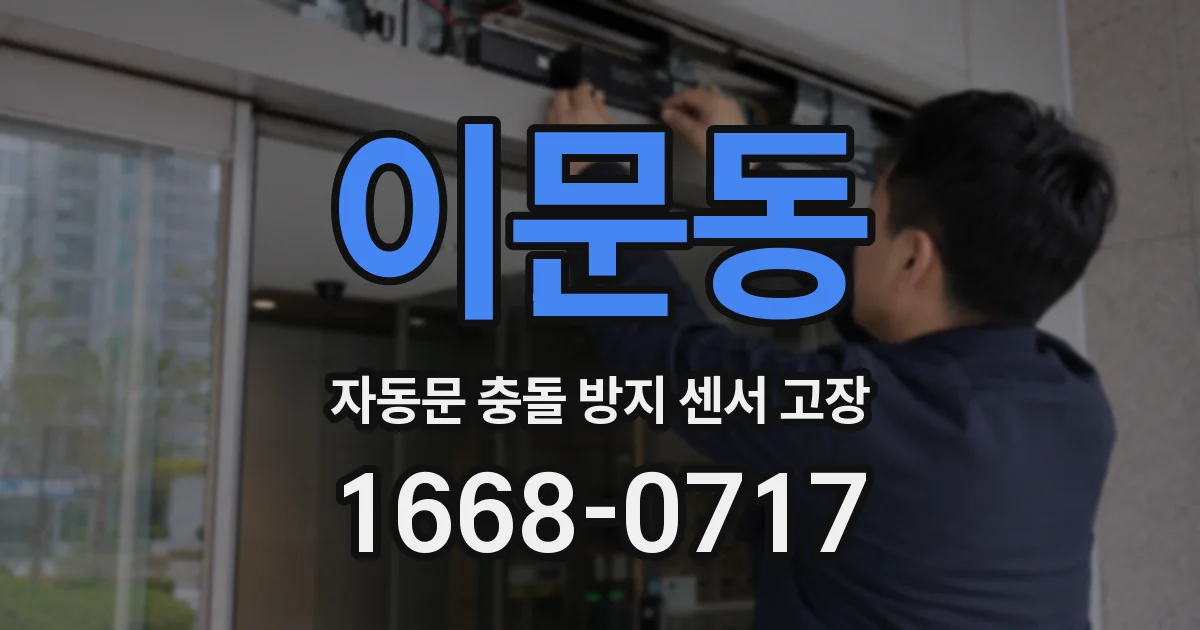 이문동 자동문 충돌 방지 센서 고장