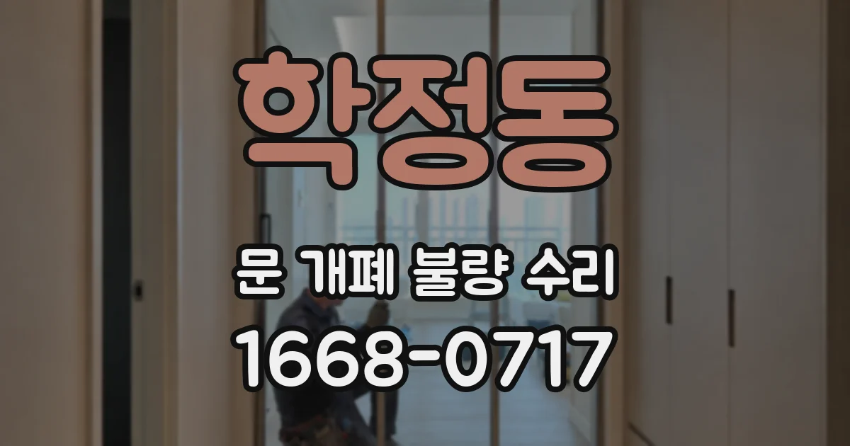 학정동 문 개폐 불량 수리