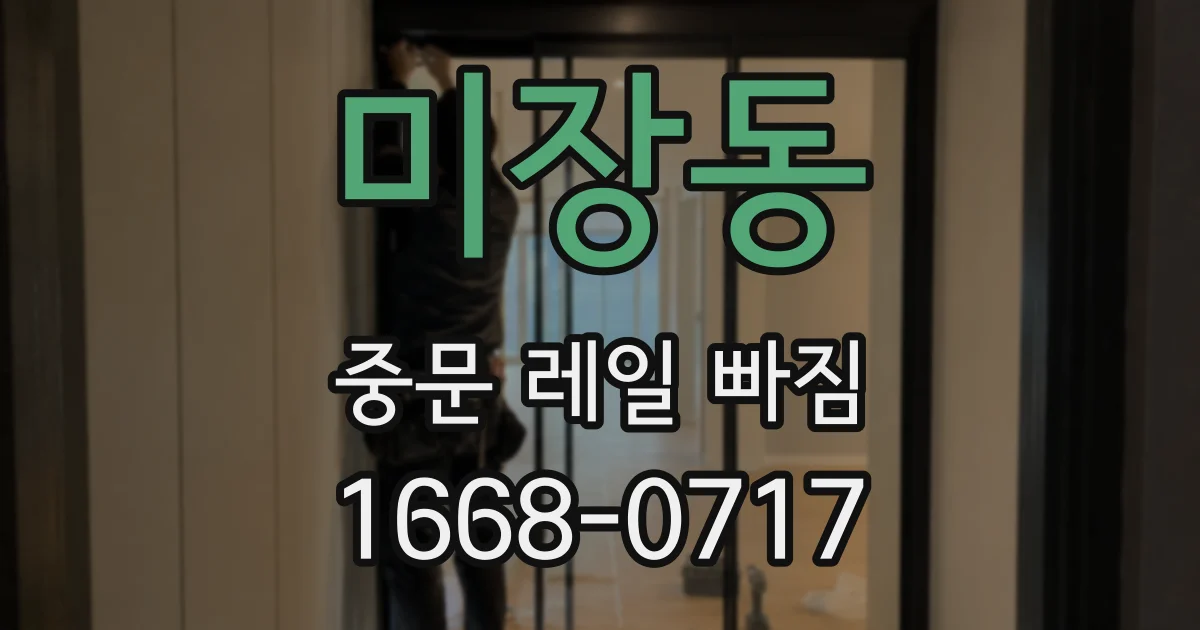 미장동 중문 레일 빠짐