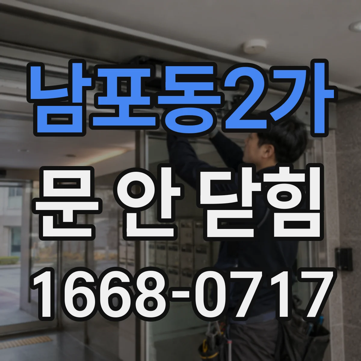 남포동2가 문 안 닫힘