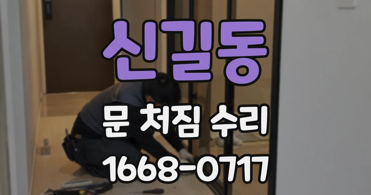 신길동 문 처짐 수리