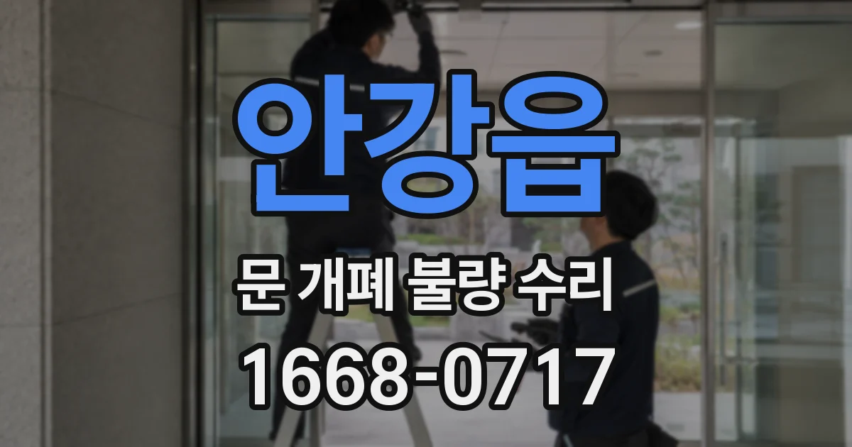 안강읍 문 개폐 불량 수리