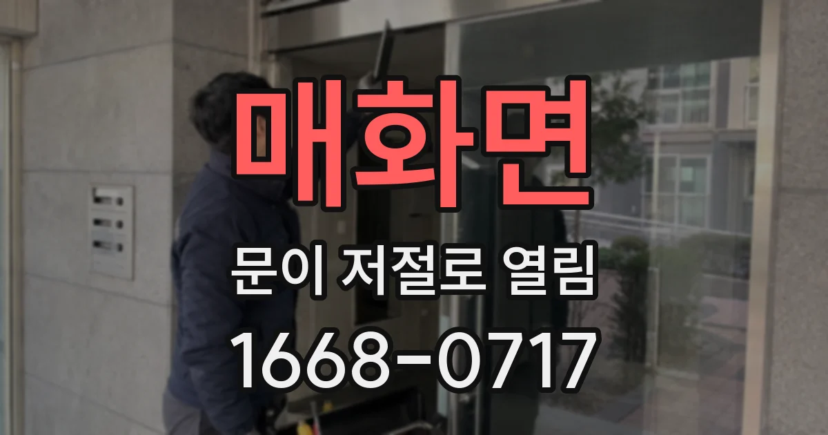 매화면 문이 저절로 열림