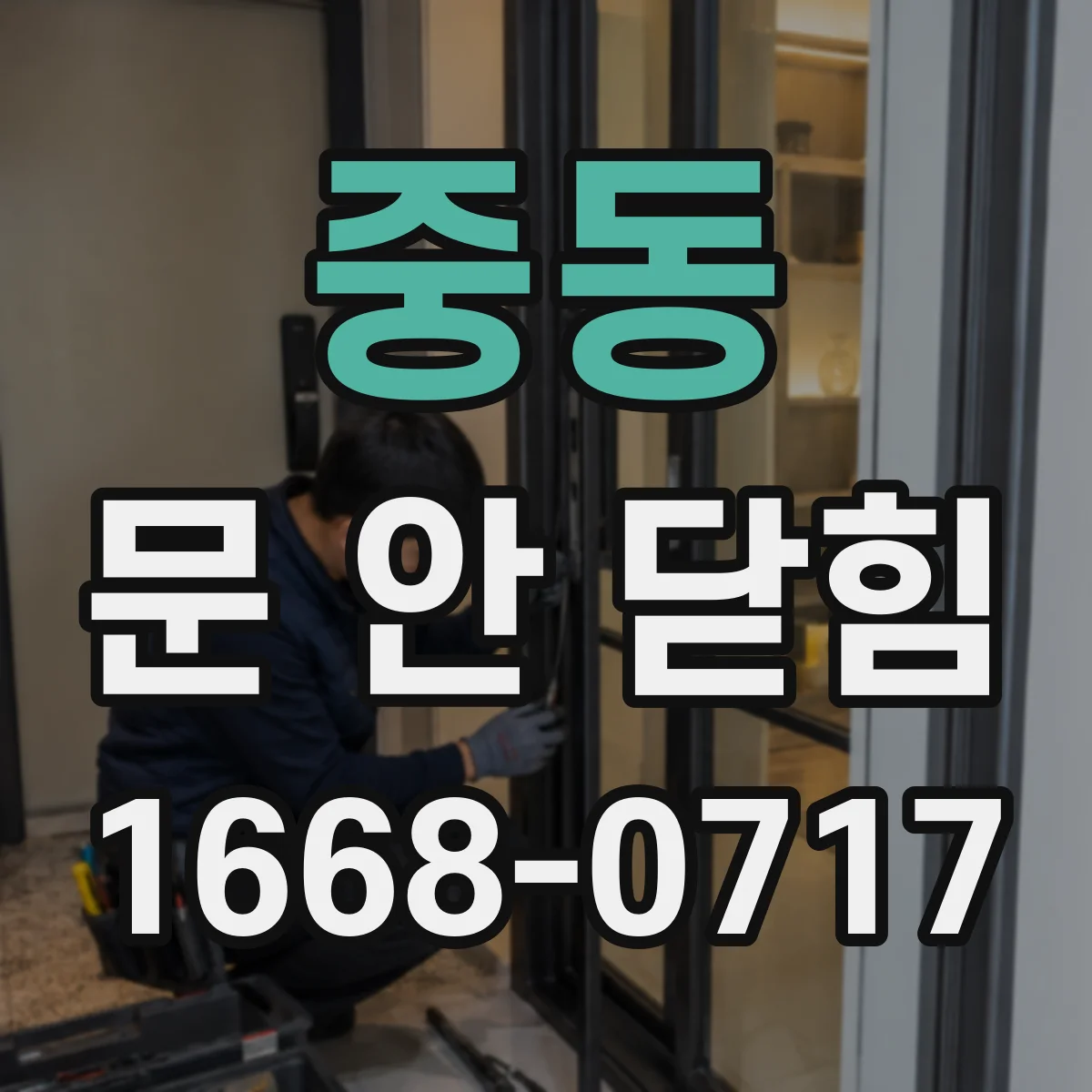 중동 문 안 닫힘