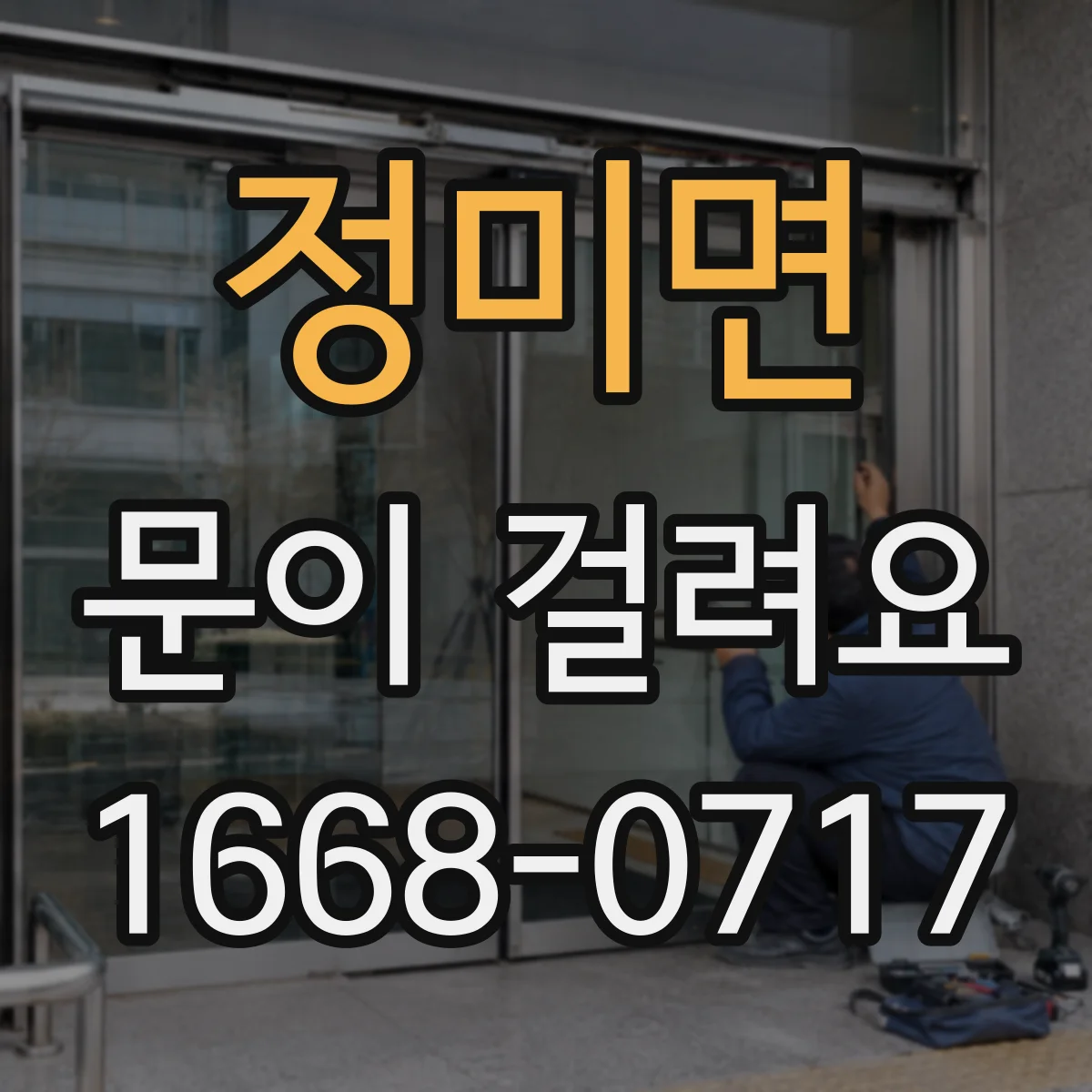 정미면 문이 걸려요
