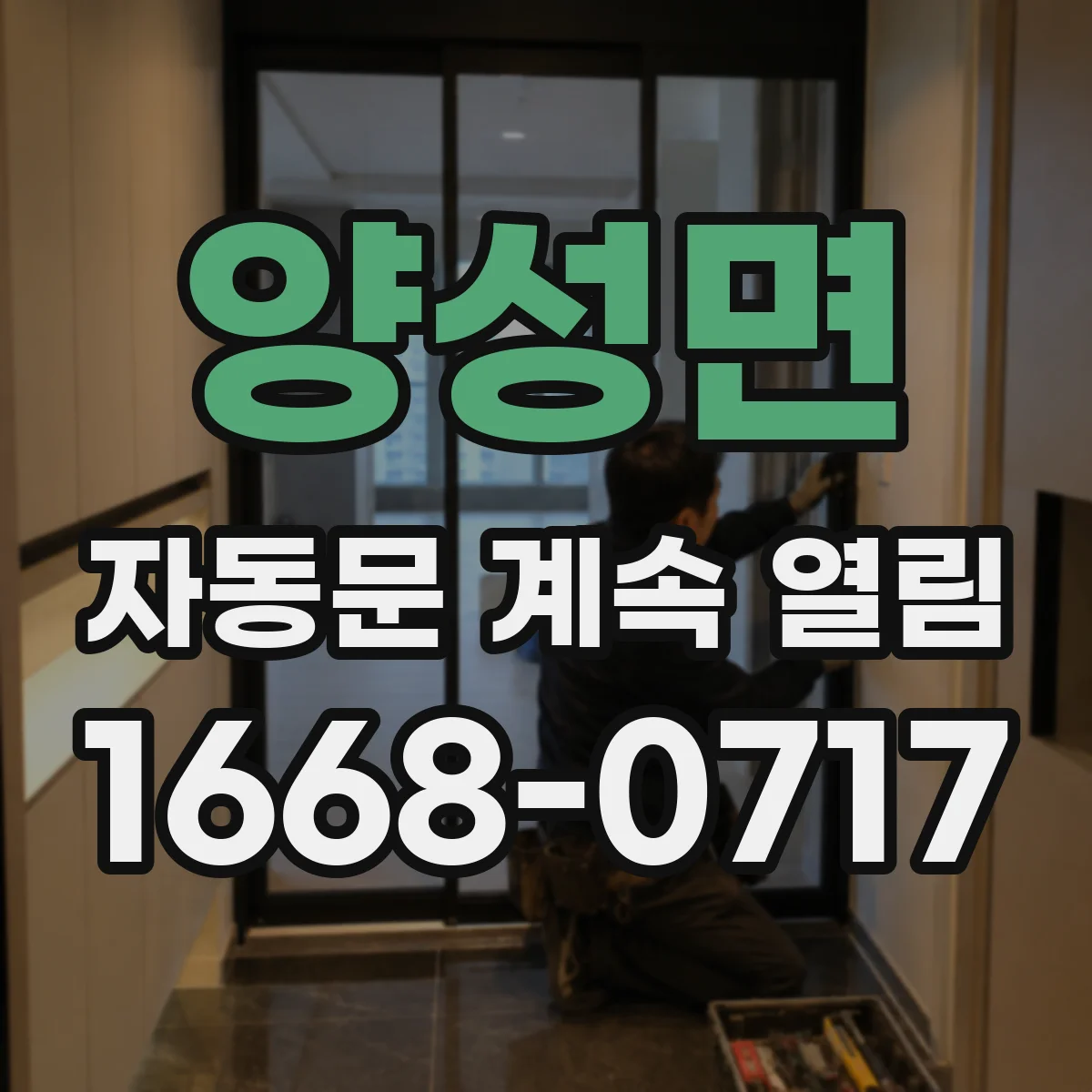 양성면 자동문 계속 열림
