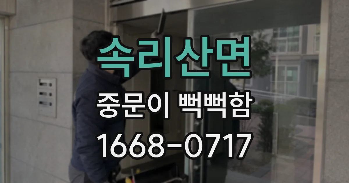 속리산면 중문이 뻑뻑함