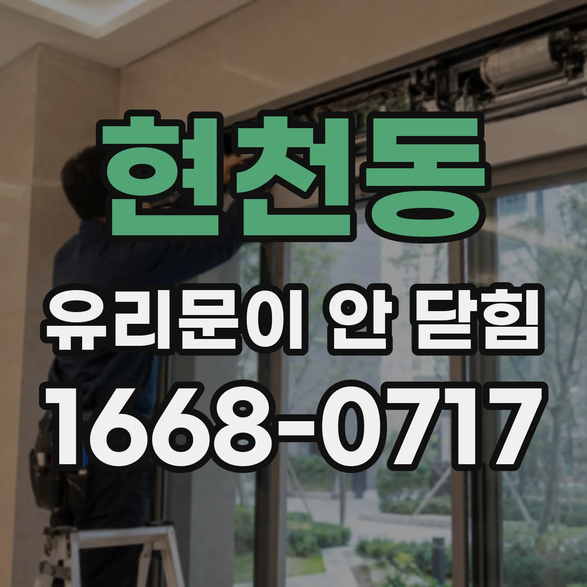 현천동 유리문이 안 닫힘
