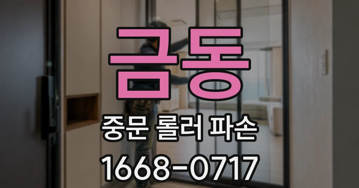 금동 중문 롤러 파손
