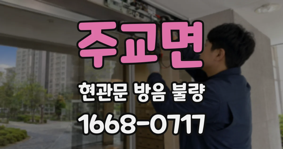 주교면 현관문 방음 불량