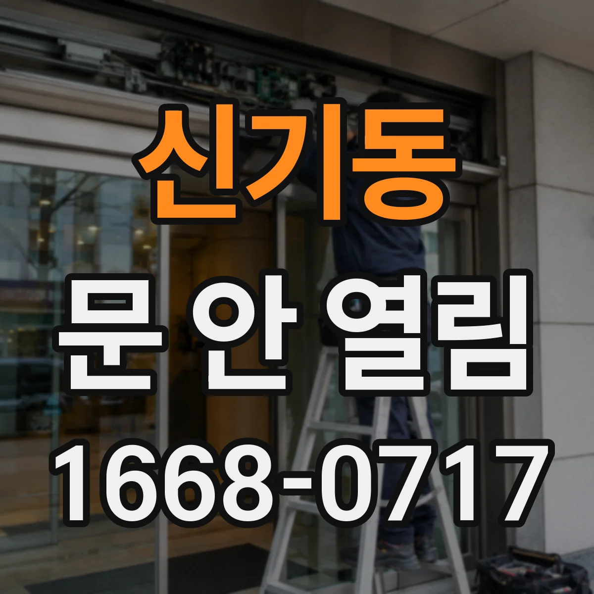 신기동 문 안 열림