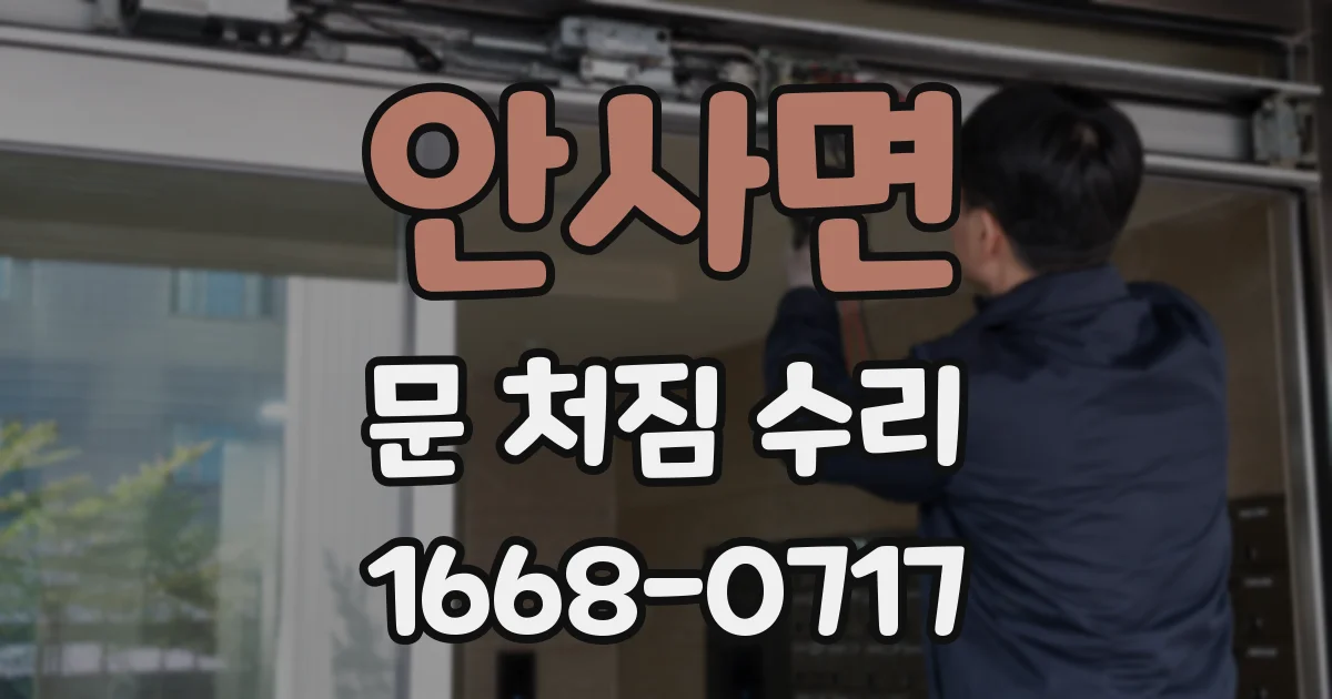 안사면 문 처짐 수리