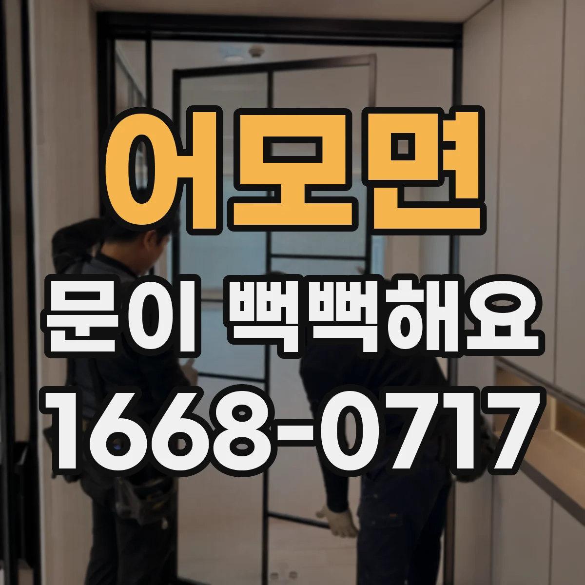 어모면 문이 뻑뻑해요