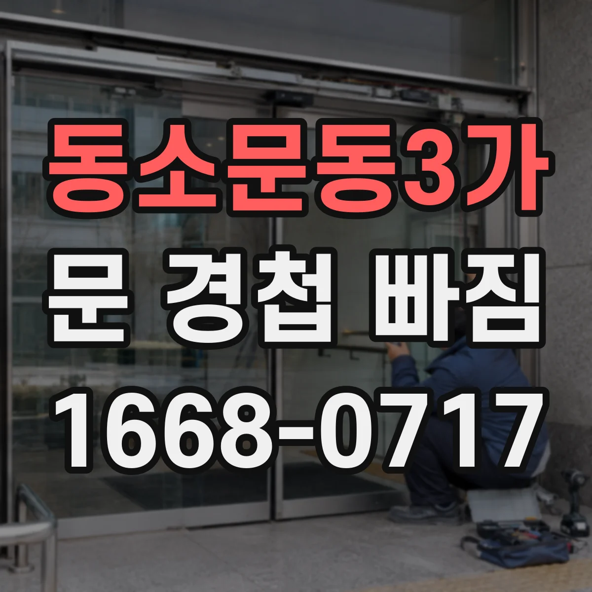 동소문동3가 문 경첩 빠짐