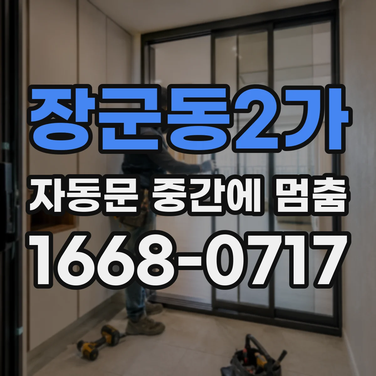 장군동2가 자동문 중간에 멈춤